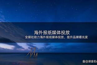 申花新帅斯卢茨基：不会学中文，只知道“你好”“谢谢”